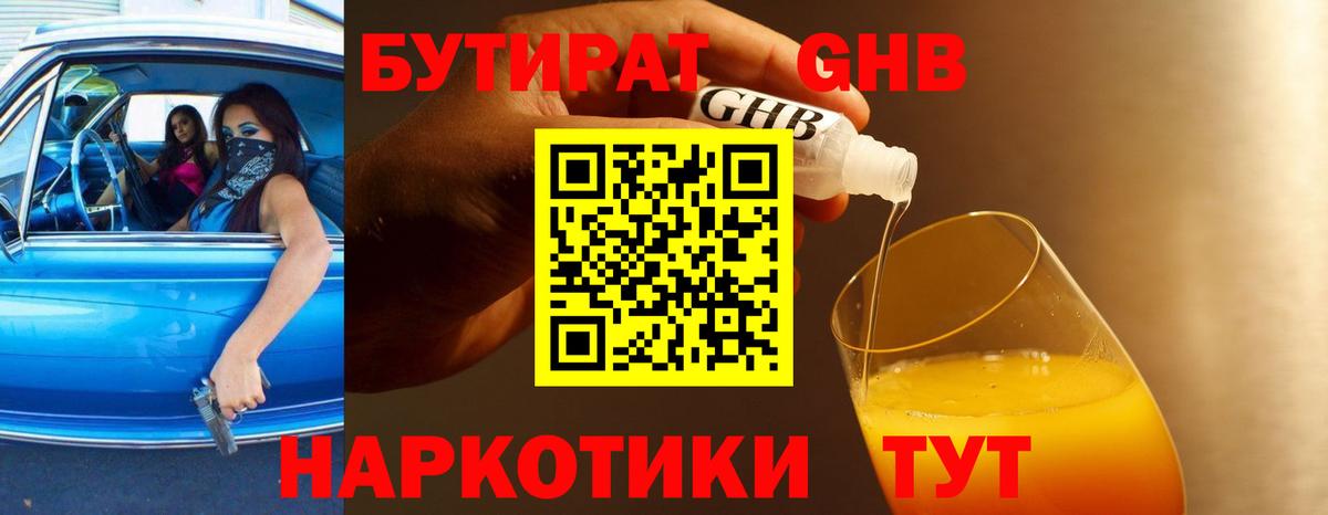 Партизанск  БУТИРАТ оксибутират  Вход с VPN 